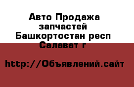 Авто Продажа запчастей. Башкортостан респ.,Салават г.